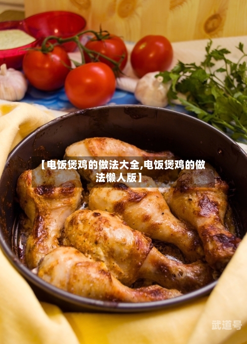 【电饭煲鸡的做法大全,电饭煲鸡的做法懒人版】