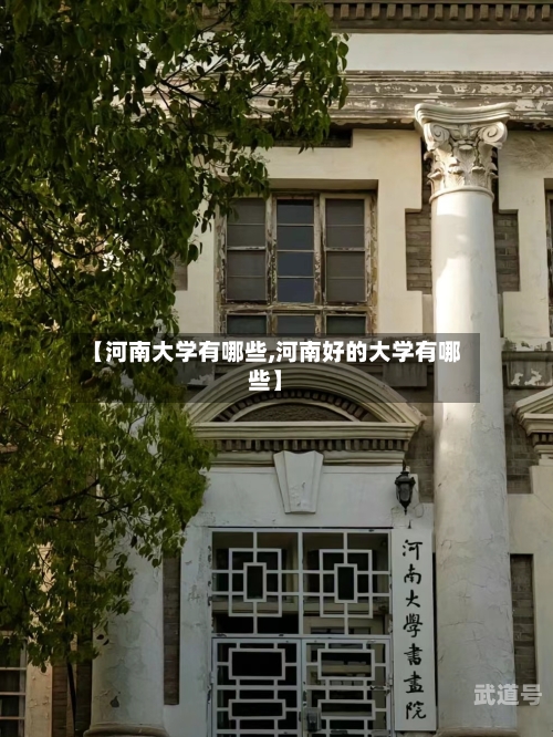 【河南大学有哪些,河南好的大学有哪些】