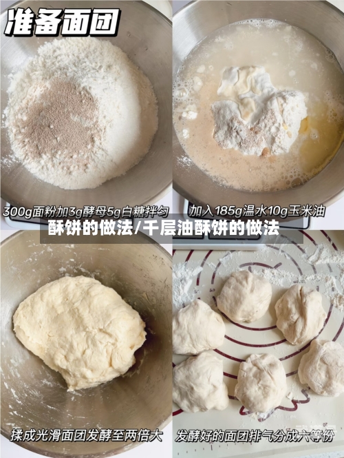 酥饼的做法/千层油酥饼的做法