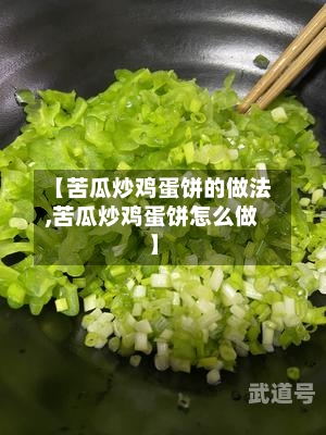 【苦瓜炒鸡蛋饼的做法,苦瓜炒鸡蛋饼怎么做】
