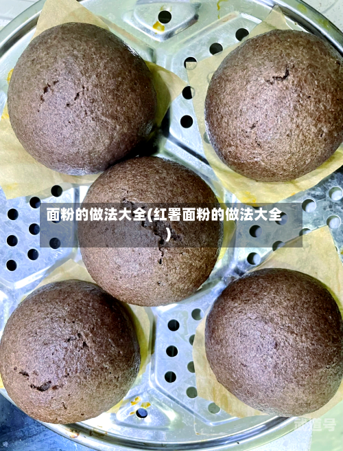 面粉的做法大全(红署面粉的做法大全)