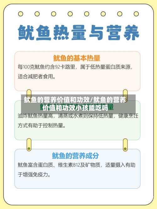 鱿鱼的营养价值和功效/鱿鱼的营养价值和功效小孩能吃吗