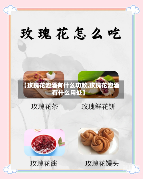 【玫瑰花泡酒有什么功效,玫瑰花泡酒有什么用处】