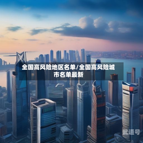 全国高风险地区名单/全国高风险城市名单最新