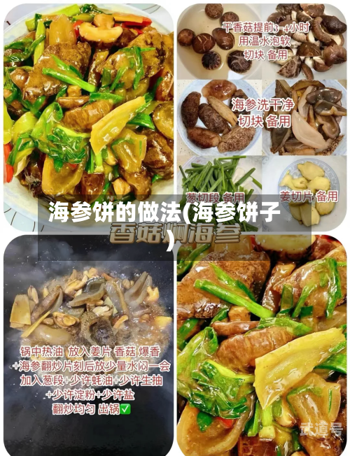 海参饼的做法(海参饼子)