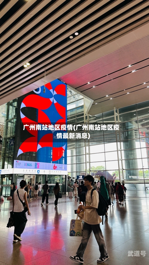 广州南站地区疫情(广州南站地区疫情最新消息)