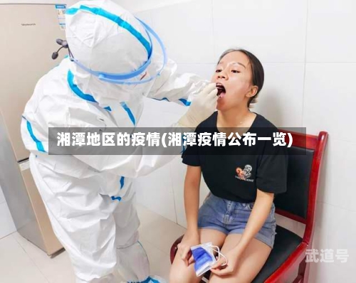 湘潭地区的疫情(湘潭疫情公布一览)