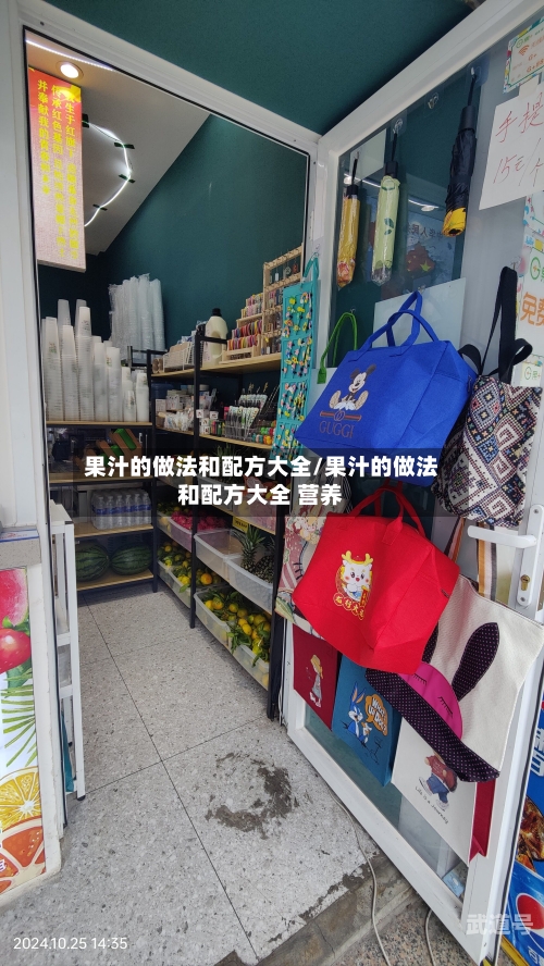 果汁的做法和配方大全/果汁的做法和配方大全 营养