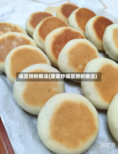 绿豆饼的做法(菠菜炒绿豆饼的做法)