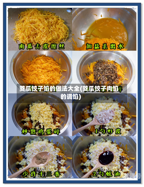 茭瓜饺子馅的做法大全(茭瓜饺子肉馅的调馅)