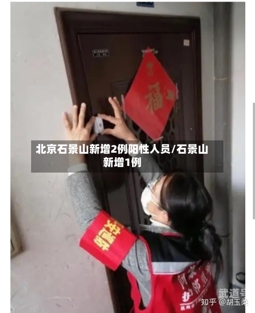 北京石景山新增2例阳性人员/石景山新增1例