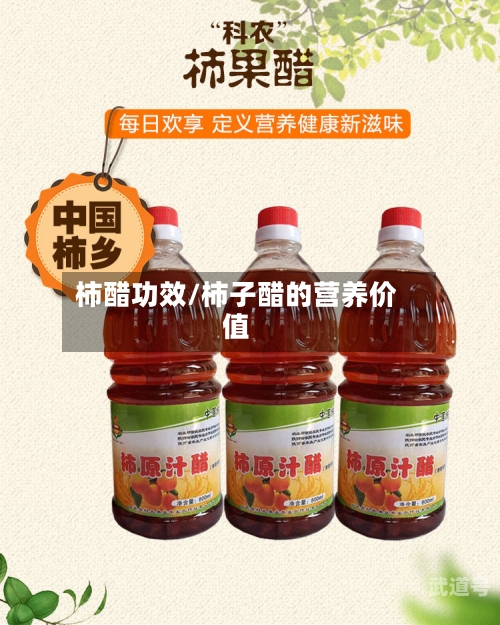 柿醋功效/柿子醋的营养价值