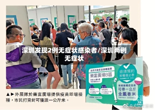 深圳发现2例无症状感染者/深圳两例无症状