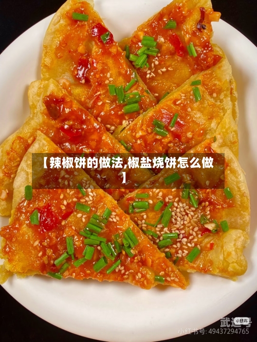【辣椒饼的做法,椒盐烧饼怎么做】