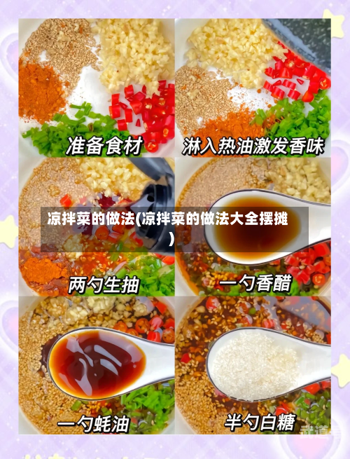 凉拌菜的做法(凉拌菜的做法大全摆摊)