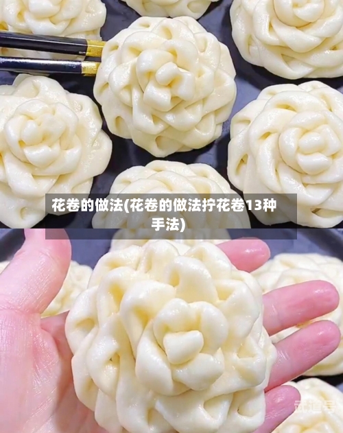 花卷的做法(花卷的做法拧花卷13种手法)