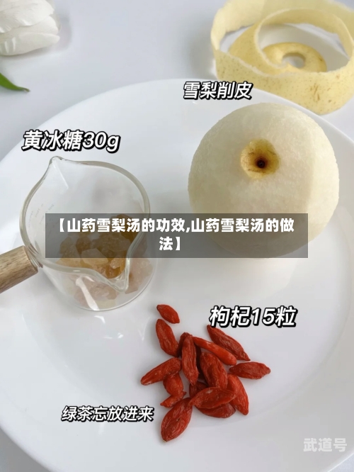 【山药雪梨汤的功效,山药雪梨汤的做法】
