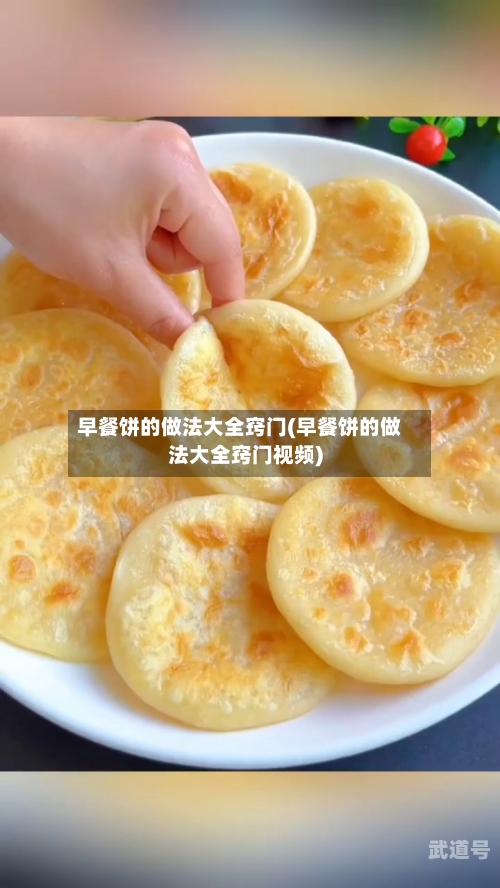 早餐饼的做法大全窍门(早餐饼的做法大全窍门视频)