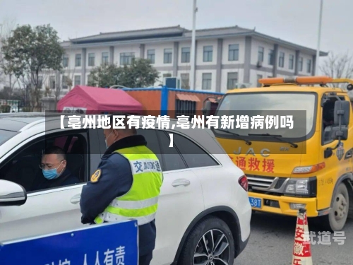 【亳州地区有疫情,亳州有新增病例吗】