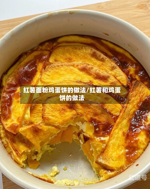 红薯面粉鸡蛋饼的做法/红薯和鸡蛋饼的做法