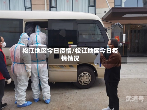 松江地区今日疫情/松江地区今日疫情情况