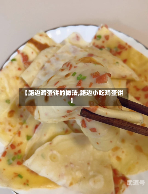 【路边鸡蛋饼的做法,路边小吃鸡蛋饼】