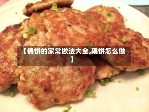 【偶饼的家常做法大全,耦饼怎么做】