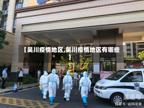 【吴川疫情地区,吴川疫情地区有哪些】