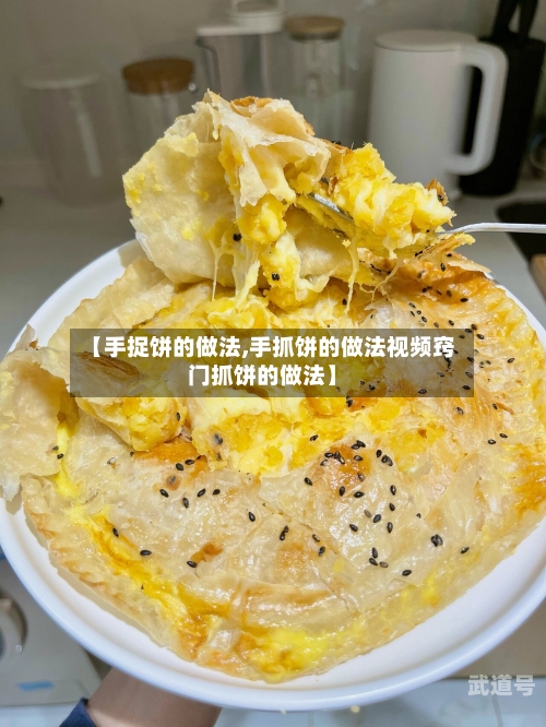 【手捉饼的做法,手抓饼的做法视频窍门抓饼的做法】