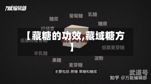 【藏糖的功效,藏域糖方】