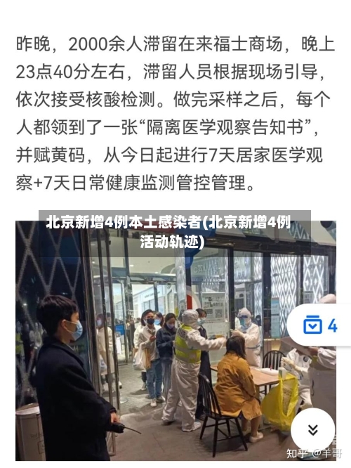 北京新增4例本土感染者(北京新增4例活动轨迹)