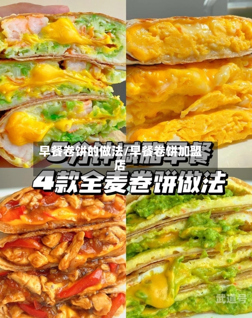 早餐卷饼的做法/早餐卷饼加盟店