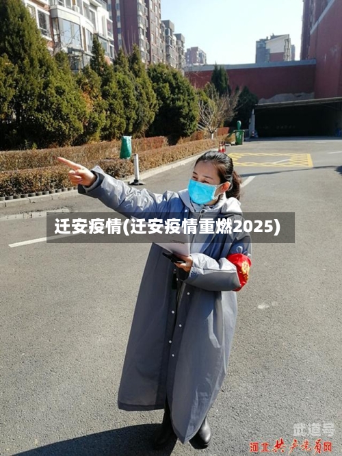 迁安疫情(迁安疫情重燃2025)