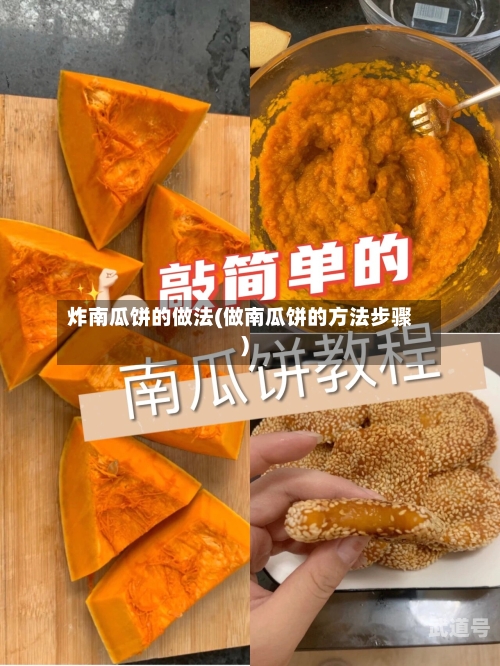 炸南瓜饼的做法(做南瓜饼的方法步骤)