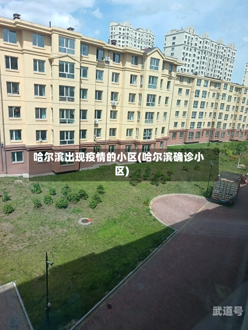 哈尔滨出现疫情的小区(哈尔滨确诊小区)