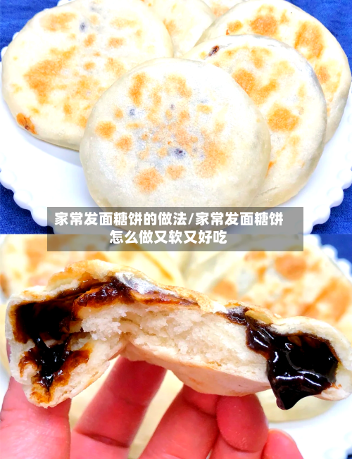 家常发面糖饼的做法/家常发面糖饼怎么做又软又好吃