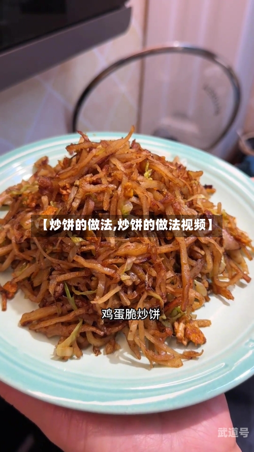 【炒饼的做法,炒饼的做法视频】