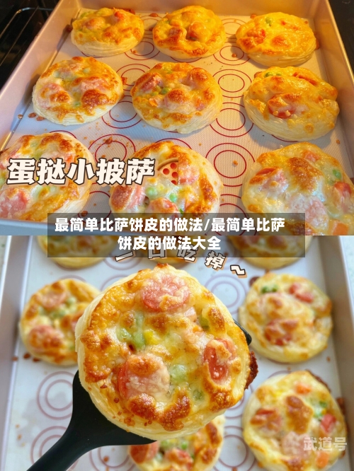 最简单比萨饼皮的做法/最简单比萨饼皮的做法大全