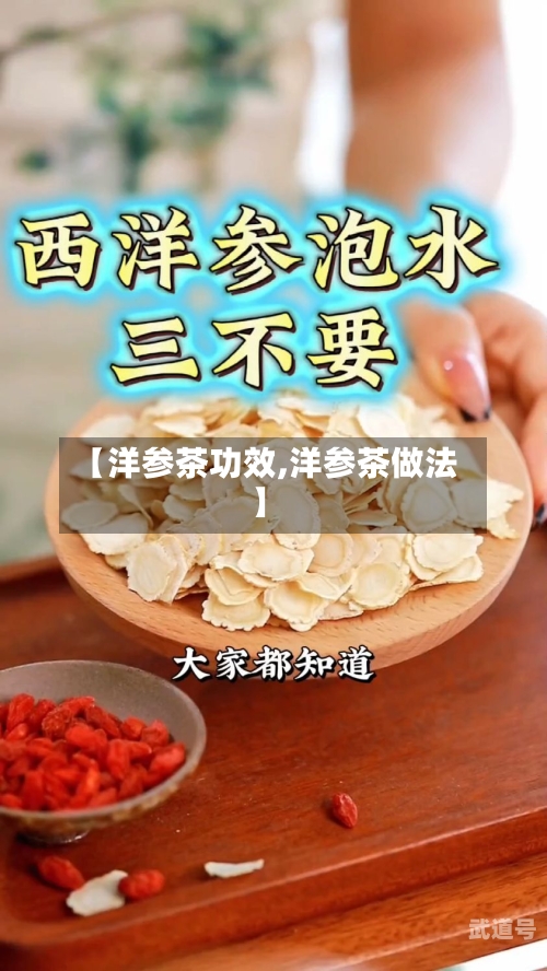【洋参茶功效,洋参茶做法】