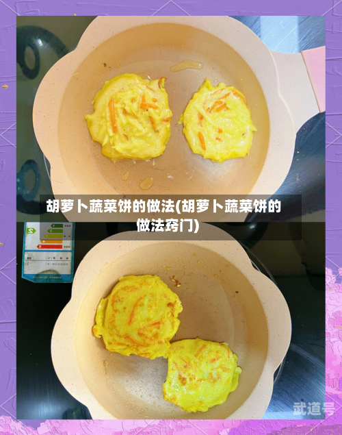 胡萝卜蔬菜饼的做法(胡萝卜蔬菜饼的做法窍门)