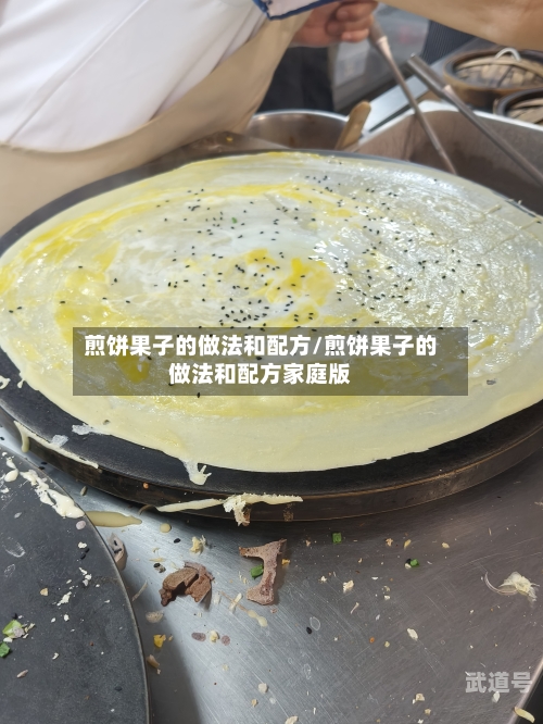 煎饼果子的做法和配方/煎饼果子的做法和配方家庭版