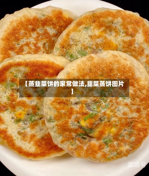 【蒸韭菜饼的家常做法,韭菜蒸饼图片】