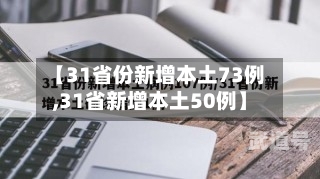【31省份新增本土73例,31省新增本土50例】
