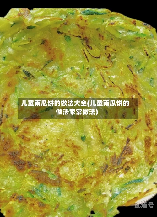 儿童南瓜饼的做法大全(儿童南瓜饼的做法家常做法)