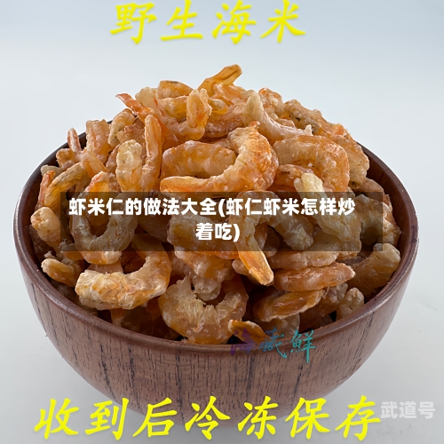 虾米仁的做法大全(虾仁虾米怎样炒着吃)