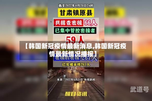 【韩国新冠疫情最新消息,韩国新冠疫情最新情况播报】
