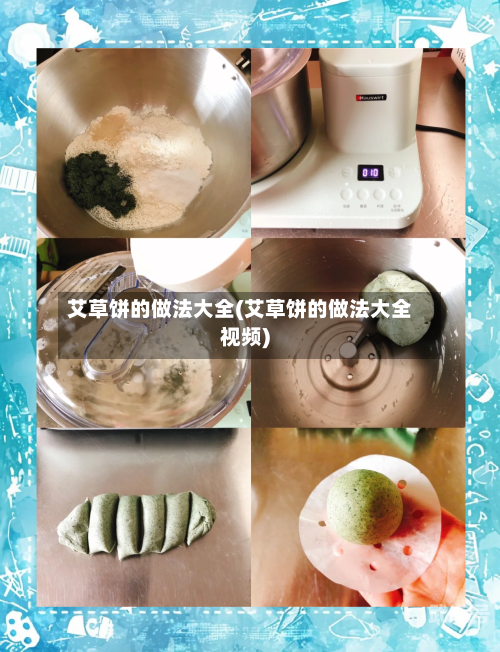 艾草饼的做法大全(艾草饼的做法大全视频)