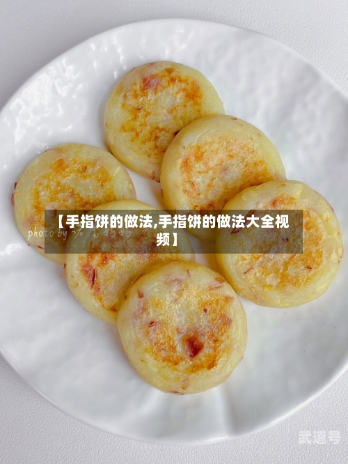 【手指饼的做法,手指饼的做法大全视频】