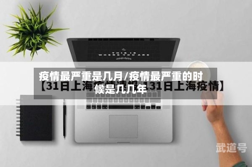 疫情最严重是几月/疫情最严重的时候是几几年