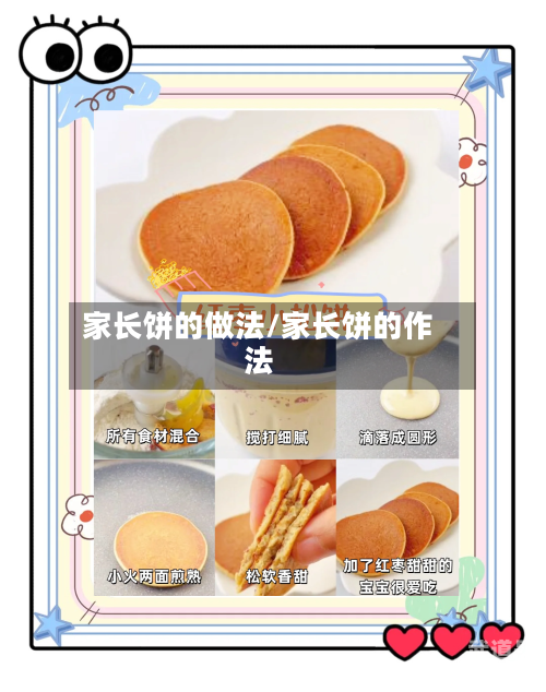 家长饼的做法/家长饼的作法